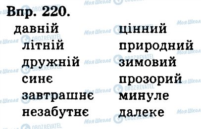 ГДЗ Українська мова 4 клас сторінка 220