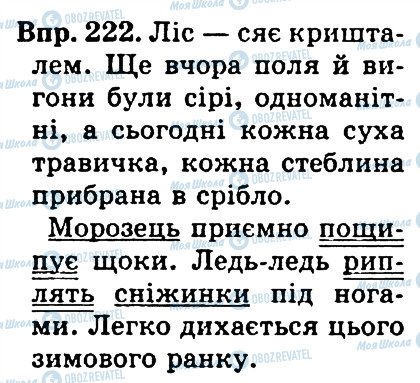 ГДЗ Українська мова 4 клас сторінка 222