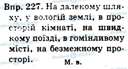 ГДЗ Укр мова 4 класс страница 227