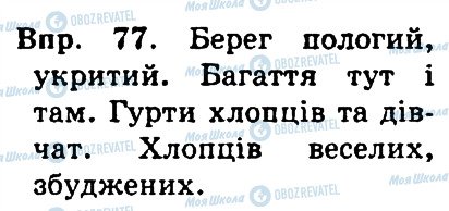 ГДЗ Укр мова 4 класс страница 77