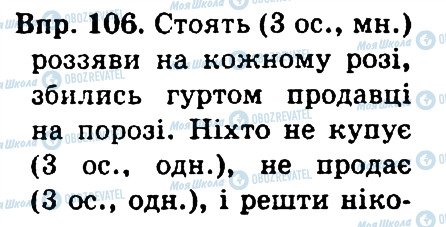 ГДЗ Українська мова 4 клас сторінка 106