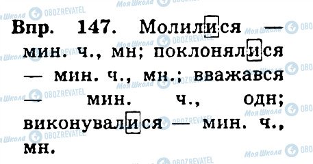 ГДЗ Українська мова 4 клас сторінка 147