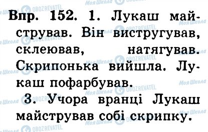 ГДЗ Українська мова 4 клас сторінка 152