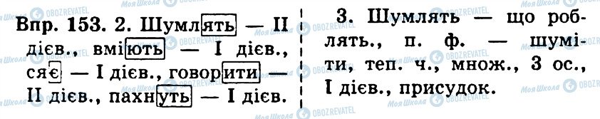 ГДЗ Українська мова 4 клас сторінка 153