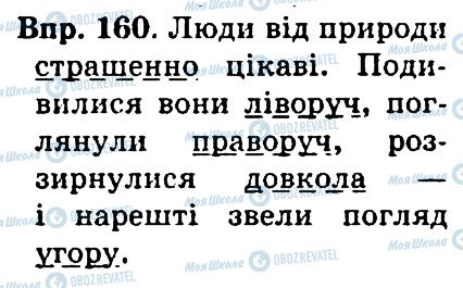 ГДЗ Українська мова 4 клас сторінка 160