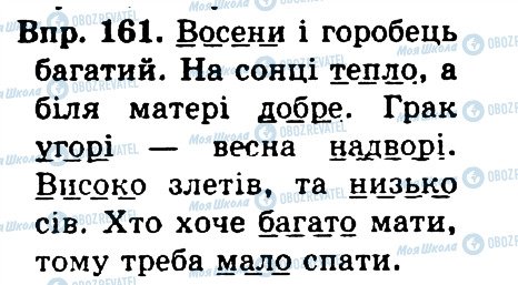 ГДЗ Українська мова 4 клас сторінка 161