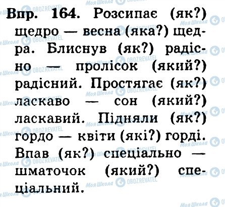 ГДЗ Українська мова 4 клас сторінка 164