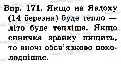 ГДЗ Укр мова 4 класс страница 171