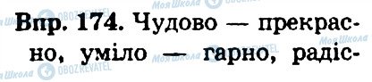 ГДЗ Українська мова 4 клас сторінка 174