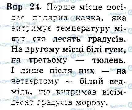 ГДЗ Укр мова 4 класс страница 24