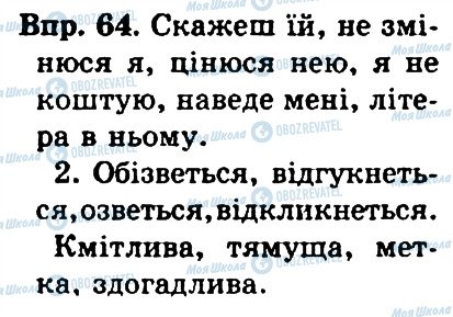 ГДЗ Українська мова 4 клас сторінка 64