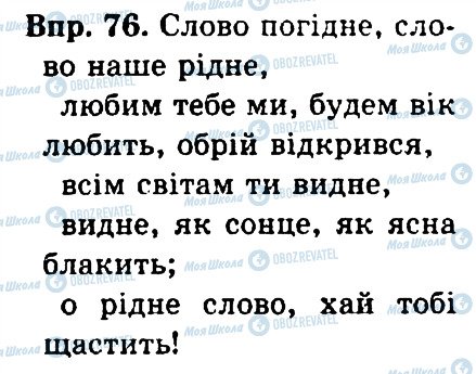 ГДЗ Українська мова 4 клас сторінка 76