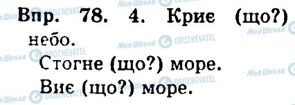 ГДЗ Укр мова 4 класс страница 78
