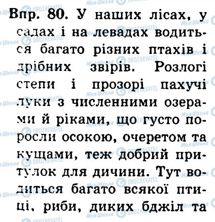 ГДЗ Українська мова 4 клас сторінка 80