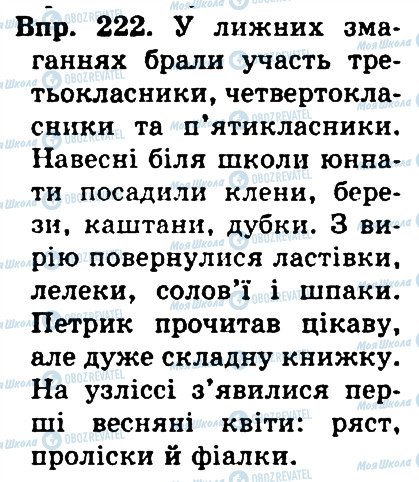 ГДЗ Українська мова 4 клас сторінка 222