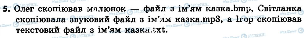 ГДЗ Інформатика 4 клас сторінка 5