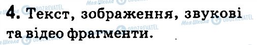 ГДЗ Інформатика 4 клас сторінка 4