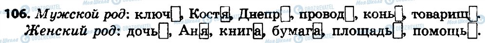 ГДЗ Російська мова 4 клас сторінка 106