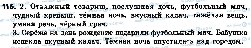 ГДЗ Російська мова 4 клас сторінка 116