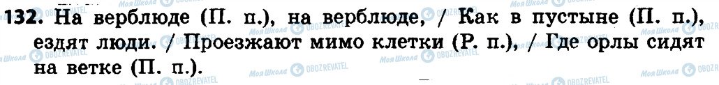 ГДЗ Російська мова 4 клас сторінка 132