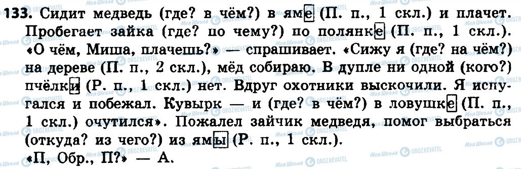 ГДЗ Русский язык 4 класс страница 133