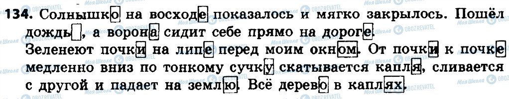 ГДЗ Російська мова 4 клас сторінка 134