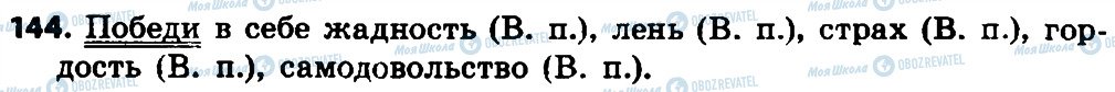 ГДЗ Російська мова 4 клас сторінка 144