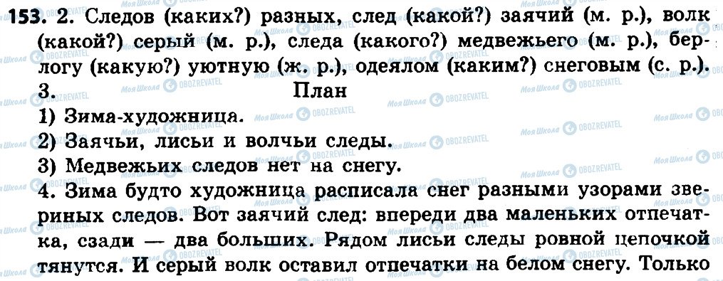 ГДЗ Російська мова 4 клас сторінка 153