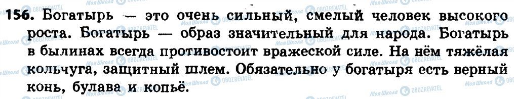 ГДЗ Русский язык 4 класс страница 156