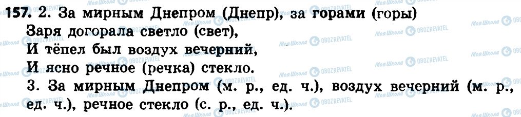 ГДЗ Російська мова 4 клас сторінка 157