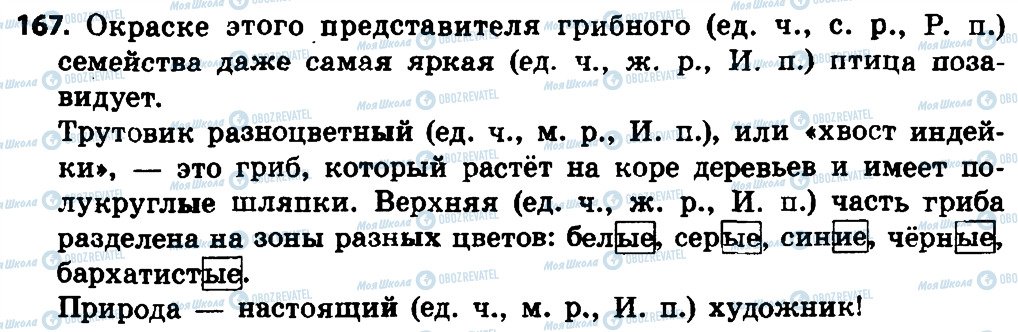 ГДЗ Російська мова 4 клас сторінка 167