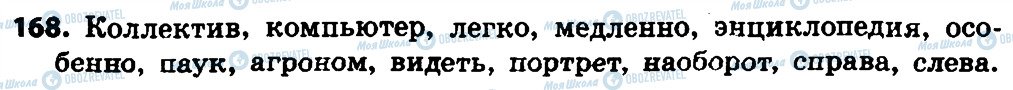 ГДЗ Російська мова 4 клас сторінка 168