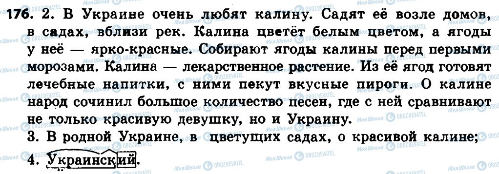 ГДЗ Російська мова 4 клас сторінка 176