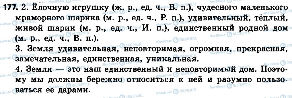 ГДЗ Російська мова 4 клас сторінка 177
