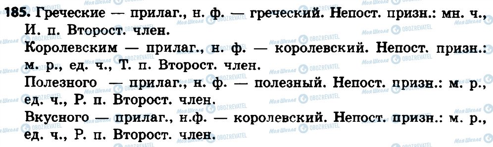ГДЗ Русский язык 4 класс страница 185