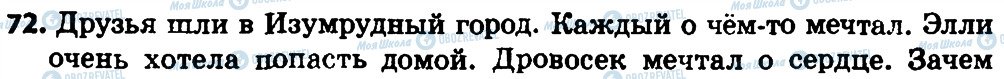 ГДЗ Російська мова 4 клас сторінка 72