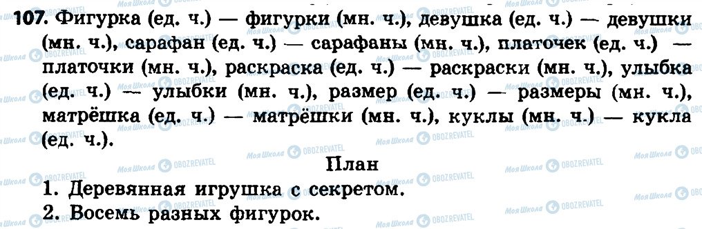 ГДЗ Російська мова 4 клас сторінка 107