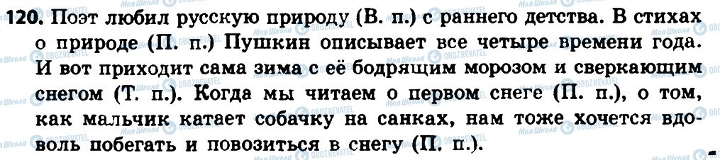 ГДЗ Російська мова 4 клас сторінка 120