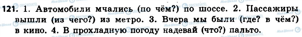 ГДЗ Російська мова 4 клас сторінка 121