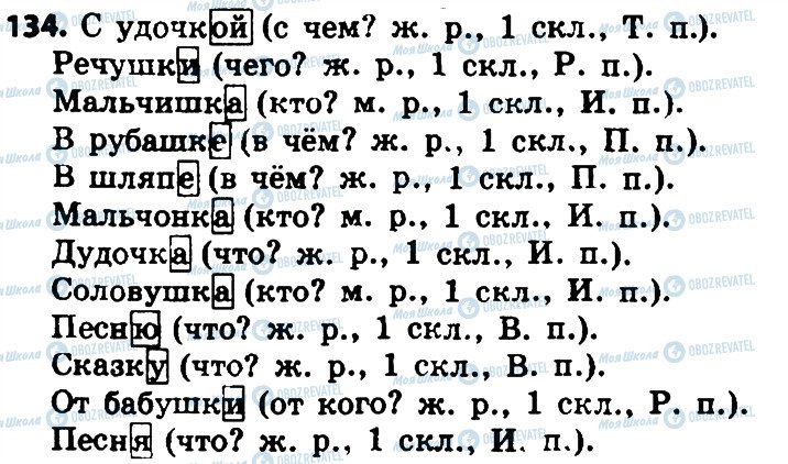 ГДЗ Російська мова 4 клас сторінка 134