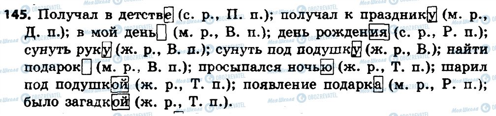 ГДЗ Русский язык 4 класс страница 145