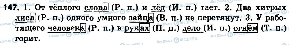 ГДЗ Російська мова 4 клас сторінка 147