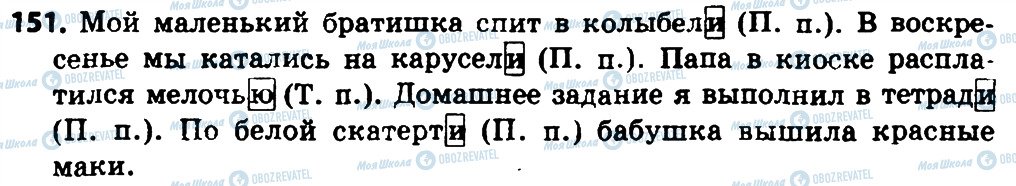 ГДЗ Російська мова 4 клас сторінка 151