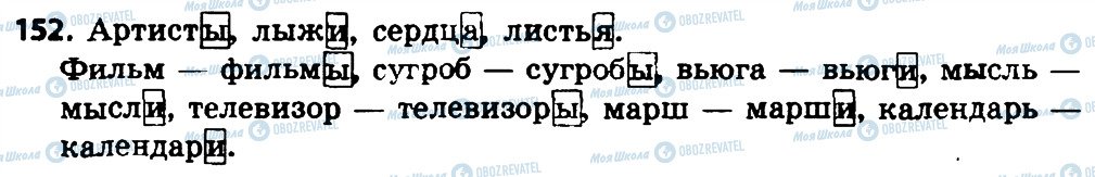 ГДЗ Російська мова 4 клас сторінка 152