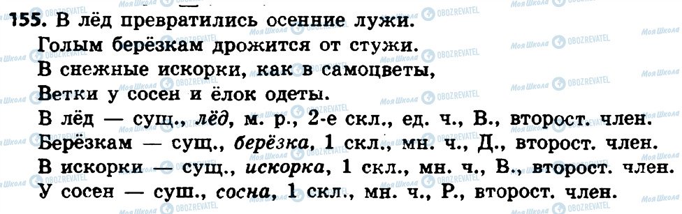 ГДЗ Російська мова 4 клас сторінка 155