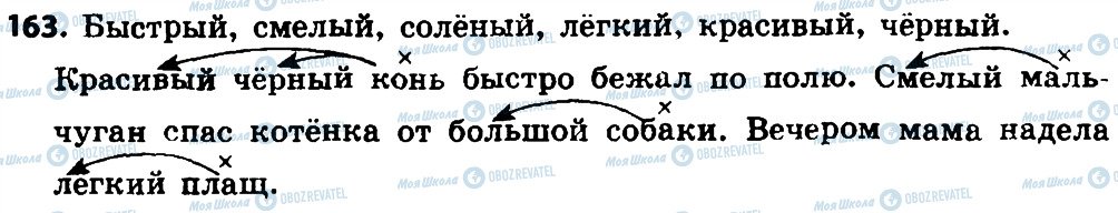 ГДЗ Російська мова 4 клас сторінка 163