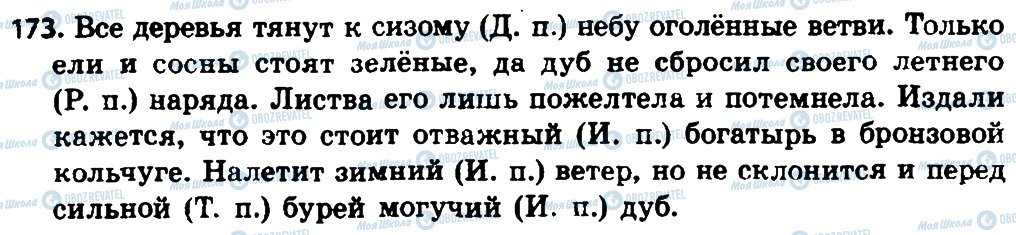 ГДЗ Російська мова 4 клас сторінка 173
