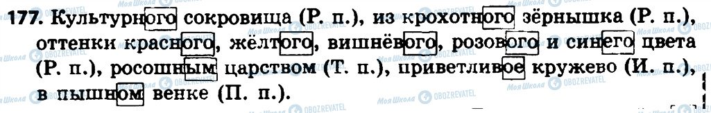 ГДЗ Російська мова 4 клас сторінка 177