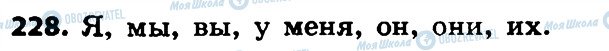 ГДЗ Російська мова 4 клас сторінка 228
