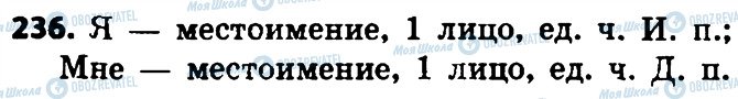 ГДЗ Російська мова 4 клас сторінка 236